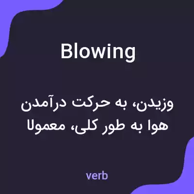 معنی blowing به فارسی