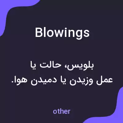 معنی blowings به فارسی معنی blowings به فارسی