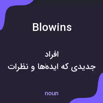 معنی blowins به فارسی معنی blowins به فارسی