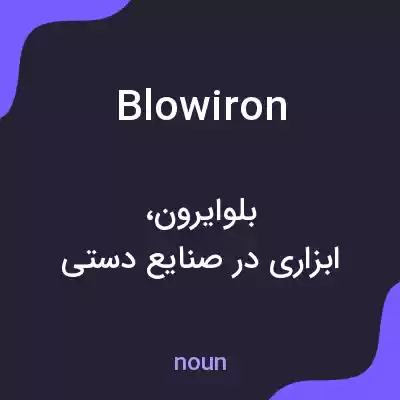 معنی blowiron به فارسی معنی blowiron به فارسی