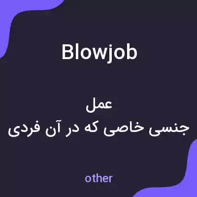 معنی blow job به فارسی معنی blow job به فارسی