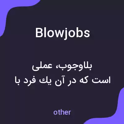 معنی blow jobs به فارسی معنی blow jobs به فارسی