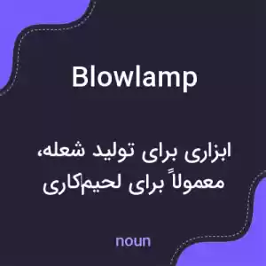 معنی blowlamp به فارسی معنی blowlamp به فارسی