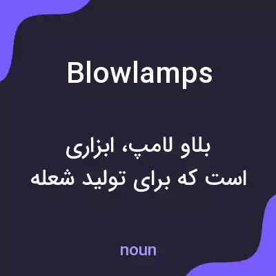 معنی blowlamps به فارسی معنی blowlamps به فارسی
