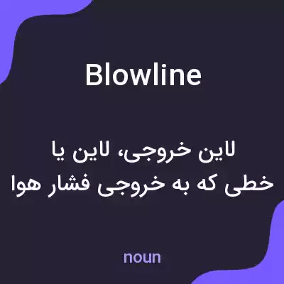 معنی blowline به فارسی معنی blowline به فارسی