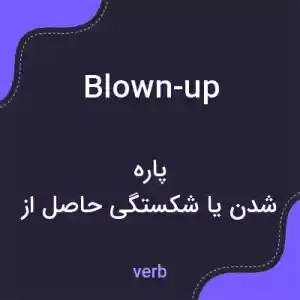 معنی blown-up به فارسی معنی blown-up به فارسی