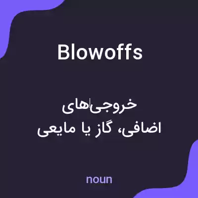 معنی blowoffs به فارسی معنی blowoffs به فارسی