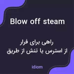 معنی blow off steam به فارسی معنی blow off steam به فارسی