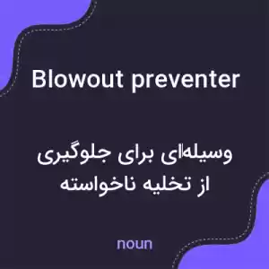 معنی blowout preventer به فارسی معنی blowout preventer به فارسی
