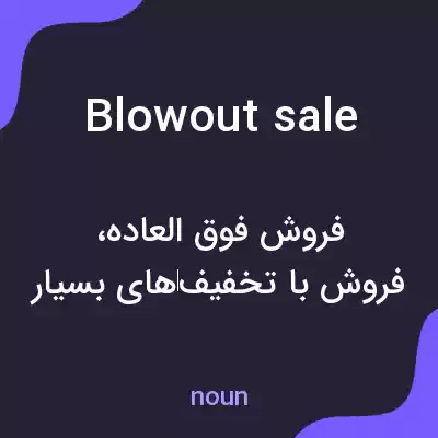 معنی blowout sale به فارسی معنی blowout sale به فارسی