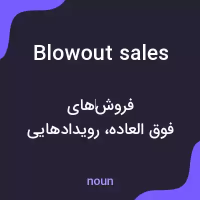 معنی blowout sales به فارسی معنی blowout sales به فارسی