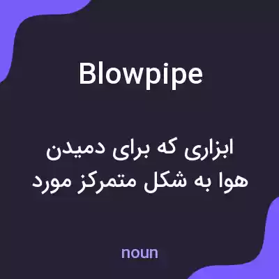 معنی blowpipe به فارسی معنی blowpipe به فارسی