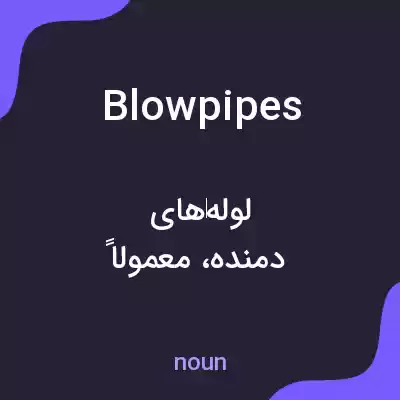 معنی blowpipes به فارسی معنی blowpipes به فارسی