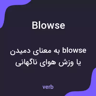 معنی blowse به فارسی معنی blowse به فارسی