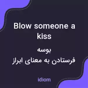 معنی blow someone a kiss به فارسی معنی blow someone a kiss به فارسی