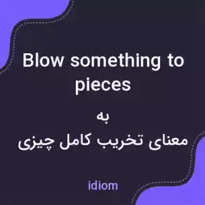 معنی blow something to pieces به فارسی معنی blow something to pieces به فارسی