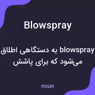 معنی blowspray به فارسی معنی blowspray به فارسی