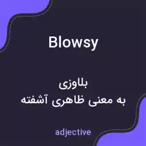 معنی blowsy به فارسی معنی blowsy به فارسی