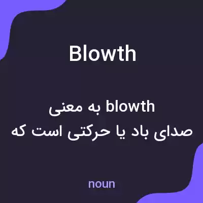 معنی blowth به فارسی معنی blowth به فارسی
