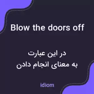 معنی blow the doors off به فارسی معنی blow the doors off به فارسی