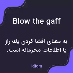 معنی blow the gaff به فارسی معنی blow the gaff به فارسی