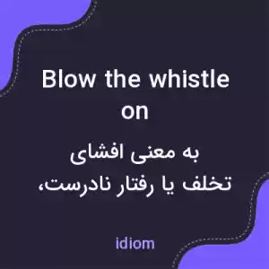 معنی blow the whistle on به فارسی معنی blow the whistle on به فارسی