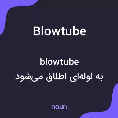 معنی blowtube به فارسی معنی blowtube به فارسی