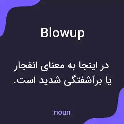 معنی blowup به فارسی معنی blowup به فارسی