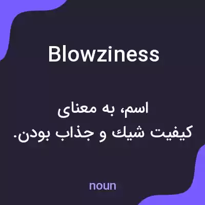 معنی blowziness به فارسی معنی blowziness به فارسی