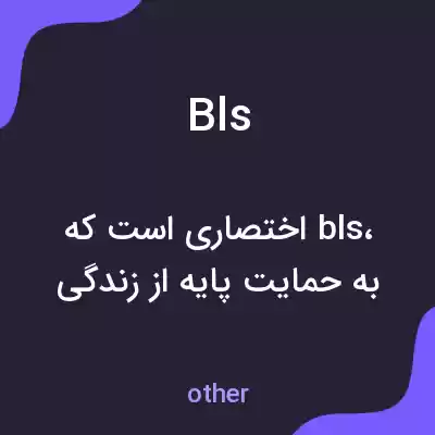 معنی bls به فارسی معنی bls به فارسی