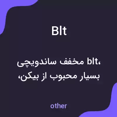 معنی blt به فارسی معنی blt به فارسی