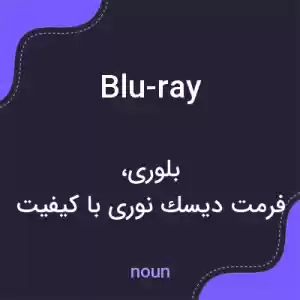 معنی blu-ray به فارسی معنی blu-ray به فارسی