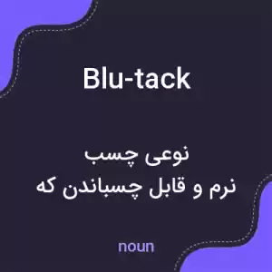 معنی blu-tack به فارسی معنی blu-tack به فارسی