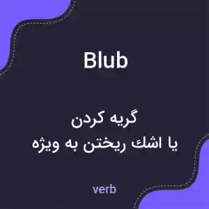 معنی blub به فارسی معنی blub به فارسی