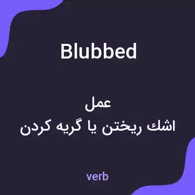 معنی blubbed به فارسی معنی blubbed به فارسی