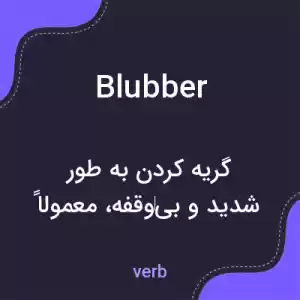 معنی blubber به فارسی معنی blubber به فارسی