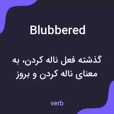 معنی blubbered به فارسی معنی blubbered به فارسی