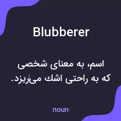 معنی blubberer به فارسی معنی blubberer به فارسی