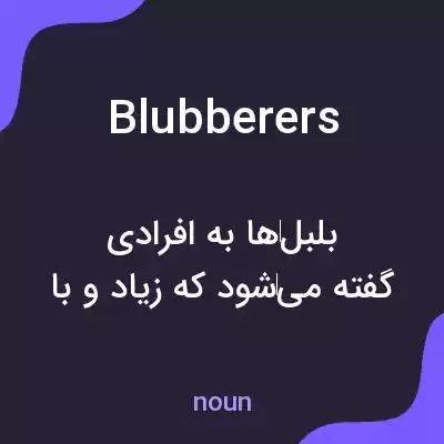 معنی blubberers به فارسی معنی blubberers به فارسی