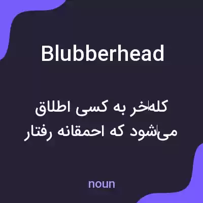 معنی blubberhead به فارسی معنی blubberhead به فارسی