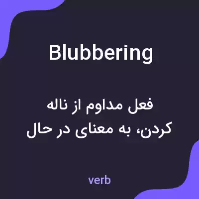 معنی blubbering به فارسی معنی blubbering به فارسی