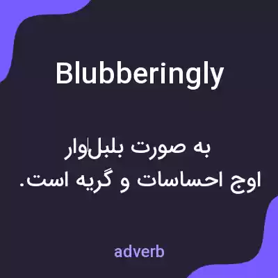 معنی blubberingly به فارسی معنی blubberingly به فارسی