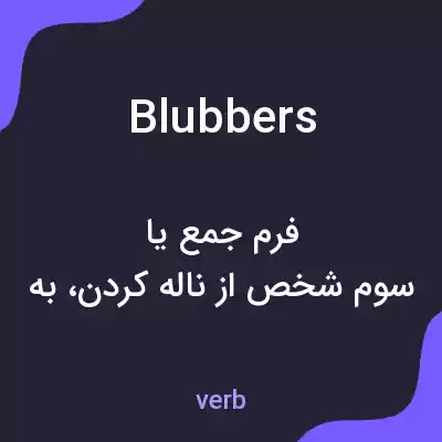 معنی blubbers به فارسی معنی blubbers به فارسی