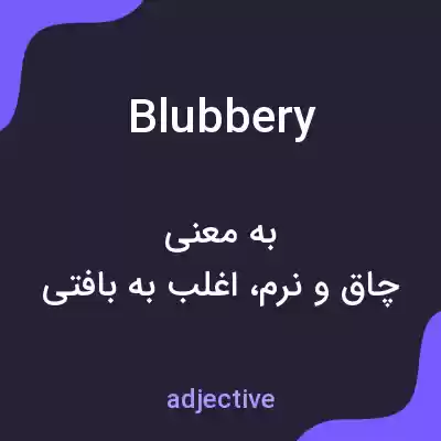 معنی blubbery به فارسی معنی blubbery به فارسی