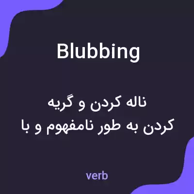 معنی blubbing به فارسی معنی blubbing به فارسی