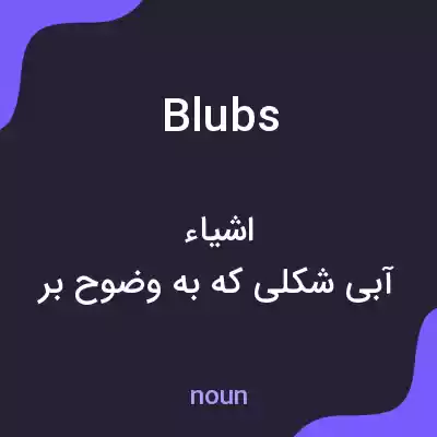 معنی blubs به فارسی معنی blubs به فارسی