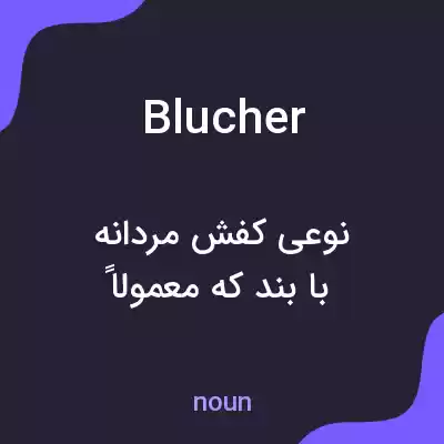 معنی blucher به فارسی