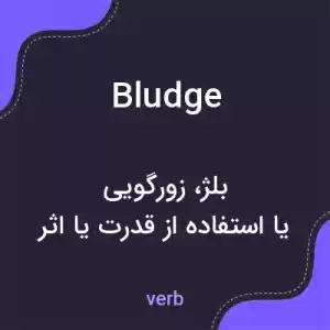 معنی bludge به فارسی معنی bludge به فارسی