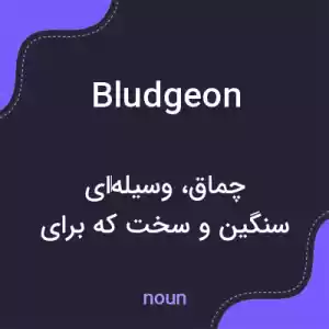 معنی bludgeon به فارسی معنی bludgeon به فارسی