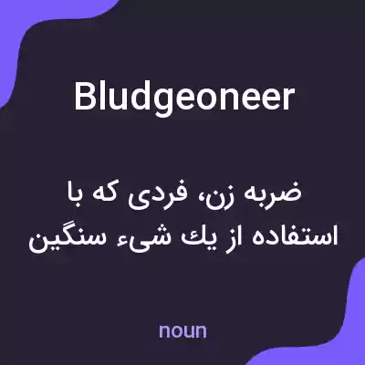 معنی bludgeoneer به فارسی معنی bludgeoneer به فارسی